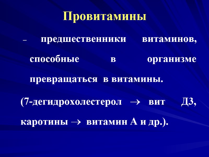 Провитамины – предшественники витаминов, способные в организме превращаться в витамины. (7-дегидрохолестерол Провитамины – предшественники витаминов, способные в организме превращаться в витамины. (7-дегидрохолестерол